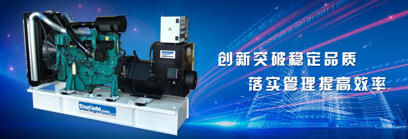 星光康明斯发电机创新突破稳定品质，落实管理提高效率
